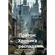 Постер книги Протон: Хроника распада