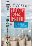 Дмитрий Замятин - Инспектор земных образов. Экспедиции и сновидения