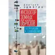 Постер книги Инспектор земных образов. Экспедиции и сновидения