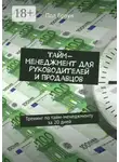 Пол Браун - Тайм-менеджмент для руководителей и продавцов. Тренинг по тайм-менеджменту за 20 дней