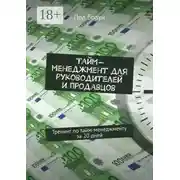Постер книги Тайм-менеджмент для руководителей и продавцов. Тренинг по тайм-менеджменту за 20 дней