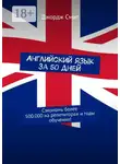 Джордж Смит - Английский язык за 50 дней. Сэкономь более 500.000 на репетиторах и годы обучения!