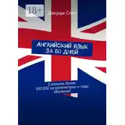 Постер книги Английский язык за 50 дней. Сэкономь более 500.000 на репетиторах и годы обучения!