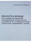 Елена Волкова - Программы подготовки и повышения квалификации специалистов для работы со случаями насилия и жестокого обращения с детьми