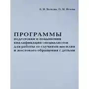 Постер книги Программы подготовки и повышения квалификации специалистов для работы со случаями насилия и жестокого обращения с детьми