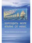 Джорджио Нардонэ - Бороздить море втайне от небес. Логики терапевтических изменений