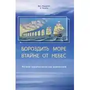 Постер книги Бороздить море втайне от небес. Логики терапевтических изменений