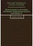 Сергей Степанов - Организация и методика обучения спортивным видам единоборств. Учебное пособие