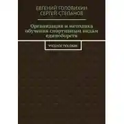 Постер книги Организация и методика обучения спортивным видам единоборств. Учебное пособие
