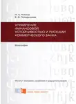 Ирина Янкина - Управление финансовой устойчивостью и рисками коммерческого банка