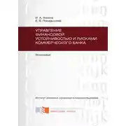 Постер книги Управление финансовой устойчивостью и рисками коммерческого банка