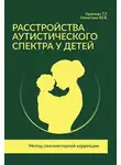 Юлия Никитина - Расстройства аутистического спектра у детей. Метод сенсомоторной коррекции