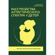 Постер книги Расстройства аутистического спектра у детей. Метод сенсомоторной коррекции