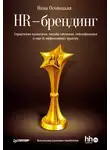 Нина Осовицкая - HR-брендинг. Управление талантами, онлайн-обучение, геймификация и еще 15 эффективных практик