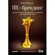 Постер книги HR-брендинг. Управление талантами, онлайн-обучение, геймификация и еще 15 эффективных практик
