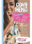 Соня Некс - Видишь цель? Беги к ней!