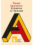 Павел Крусанов - Хождение по буквам