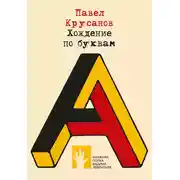 Постер книги Хождение по буквам