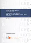 В. Кожевников - Правовые режимы: актуальные общетеоретические и конституционно-правовые проблемы