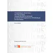 Постер книги Правовые режимы: актуальные общетеоретические и конституционно-правовые проблемы