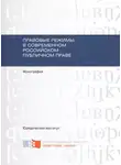 Владислав Панченко - Правовые режимы в современном российском публичном праве
