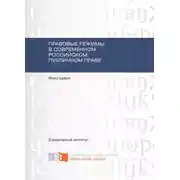 Постер книги Правовые режимы в современном российском публичном праве