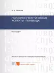 Андрей Яковлев - Психолингвистические аспекты перевода