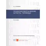 Постер книги Психолингвистические аспекты перевода
