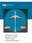 Александр Петров - Современная теория правовых режимов: теоретический и отраслевой подходы