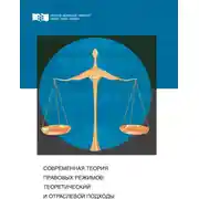 Постер книги Современная теория правовых режимов: теоретический и отраслевой подходы