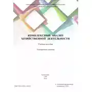 Постер книги Комплексный анализ хозяйственной деятельности