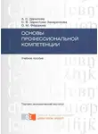 Альбина Данилова - Основы профессиональной компетенции