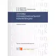 Постер книги Основы профессиональной компетенции