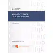 Постер книги Коллективное трудовое право