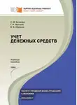 Владимир Абрамов - Учет денежных средств