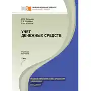 Постер книги Учет денежных средств