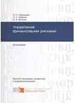 Светлана Макарова - Управление финансовыми рисками