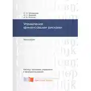 Постер книги Управление финансовыми рисками