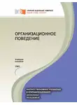 Ольга Егошина - Организационное поведение