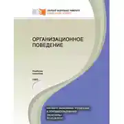 Постер книги Организационное поведение