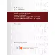 Постер книги Конструирование позитивной этнической идентичности в поликультурной системе