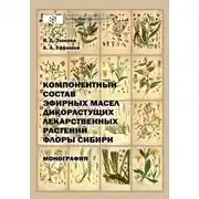 Постер книги Компонентный состав эфирных масел дикорастущих лекарственных растений флоры Сибири