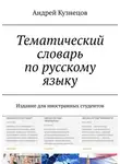 Андрей Кузнецов - Тематический словарь по русскому языку. Издание для иностранных студентов