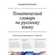 Постер книги Тематический словарь по русскому языку. Издание для иностранных студентов