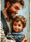 Алекс Фриман - Как правильно воспитать сына