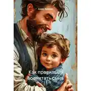 Постер книги Как правильно воспитать сына