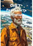 Александр Омелаев - Сиф 3 - Реальность иллюзии