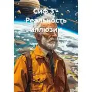 Постер книги Сиф 3 - Реальность иллюзии