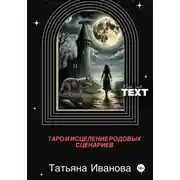 Постер книги Таро и исцеление родовых сценариев.