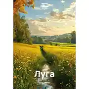 Постер книги Луга